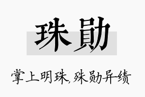 珠勋名字的寓意及含义