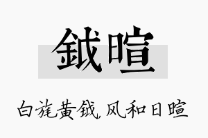 钺暄名字的寓意及含义