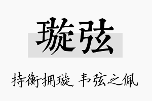 璇弦名字的寓意及含义