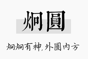 炯圆名字的寓意及含义