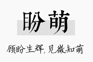 盼萌名字的寓意及含义