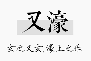 又濠名字的寓意及含义