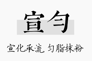 宣匀名字的寓意及含义