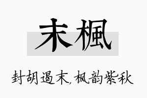 末枫名字的寓意及含义