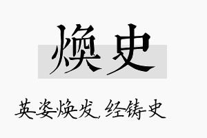 焕史名字的寓意及含义