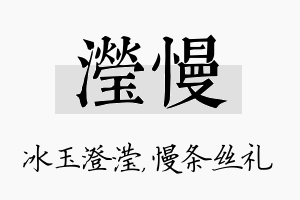 滢慢名字的寓意及含义