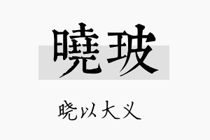 晓玻名字的寓意及含义