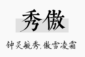 秀傲名字的寓意及含义