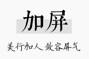 加屏名字的寓意及含义