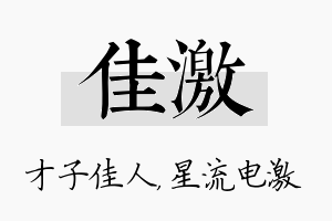 佳激名字的寓意及含义