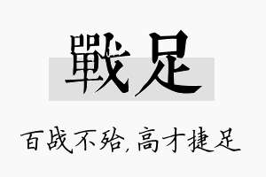 战足名字的寓意及含义