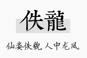 佚龙名字的寓意及含义