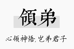 领弟名字的寓意及含义