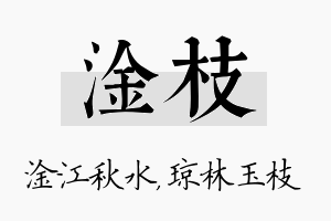 淦枝名字的寓意及含义