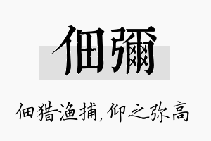 佃弥名字的寓意及含义