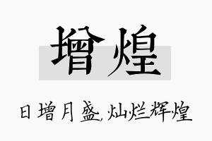 增煌名字的寓意及含义