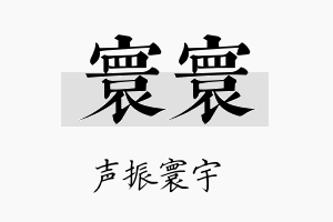 寰寰名字的寓意及含义