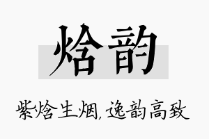 焓韵名字的寓意及含义