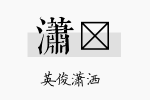 潇琲名字的寓意及含义