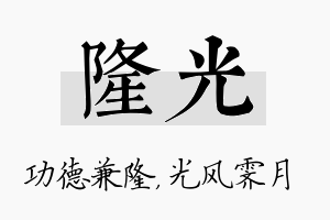 隆光名字的寓意及含义