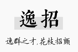 逸招名字的寓意及含义