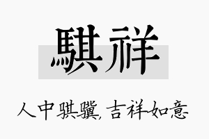 骐祥名字的寓意及含义