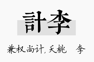 计李名字的寓意及含义