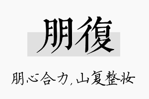 朋复名字的寓意及含义