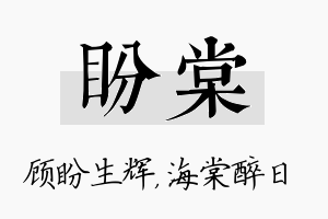 盼棠名字的寓意及含义