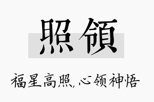 照领名字的寓意及含义