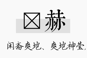 垲赫名字的寓意及含义