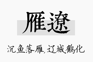 雁辽名字的寓意及含义