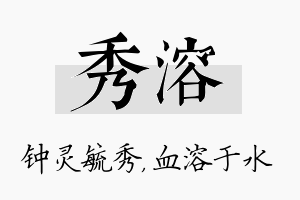 秀溶名字的寓意及含义