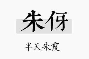 朱伢名字的寓意及含义