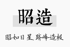 昭造名字的寓意及含义