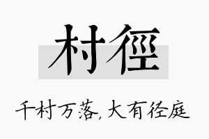 村径名字的寓意及含义