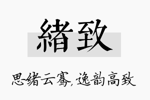 绪致名字的寓意及含义