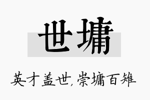 世墉名字的寓意及含义