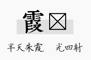 霞燚名字的寓意及含义