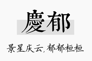 庆郁名字的寓意及含义