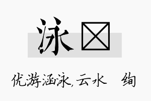 泳蒨名字的寓意及含义