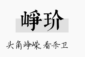 峥玠名字的寓意及含义