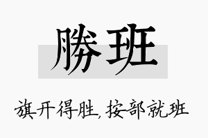 胜班名字的寓意及含义