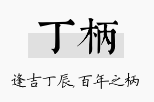 丁柄名字的寓意及含义