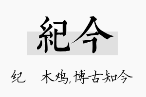 纪今名字的寓意及含义