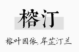 榕汀名字的寓意及含义