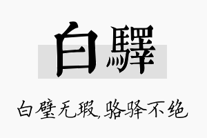 白驿名字的寓意及含义