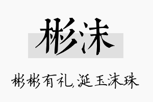 彬沫名字的寓意及含义