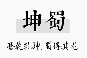 坤蜀名字的寓意及含义