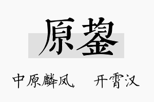 原鋆名字的寓意及含义